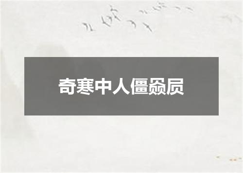 奇寒中人僵赑屃