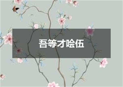 吾等才哙伍