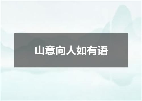 山意向人如有语