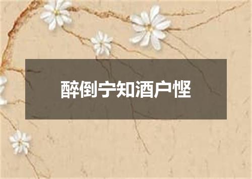 醉倒宁知酒户悭