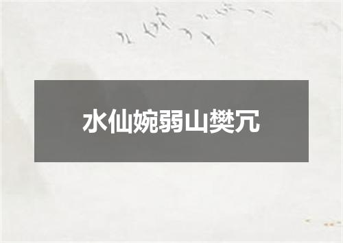 水仙婉弱山樊冗