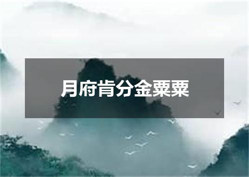 月府肯分金粟粟