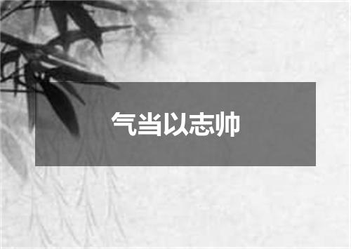 气当以志帅