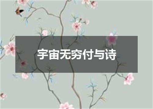 宇宙无穷付与诗