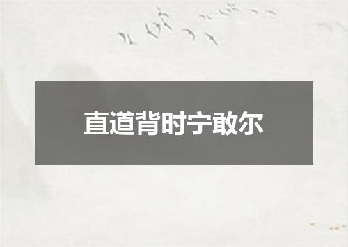 直道背时宁敢尔