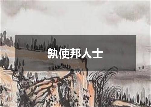 孰使邦人士