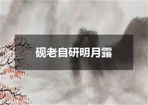 砚老自研明月露