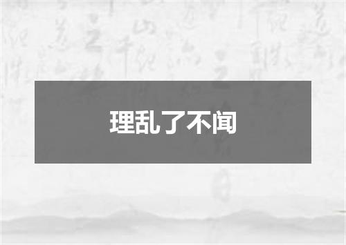 理乱了不闻