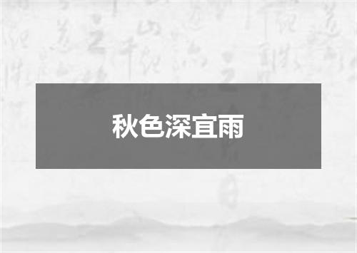 秋色深宜雨