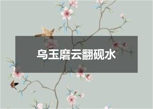 乌玉磨云翻砚水