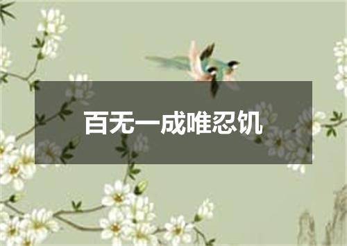 百无一成唯忍饥