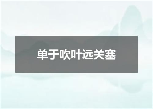 单于吹叶远关塞