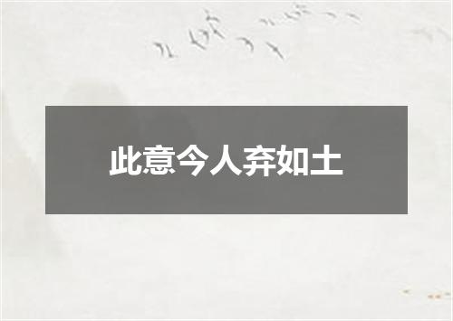 此意今人弃如土