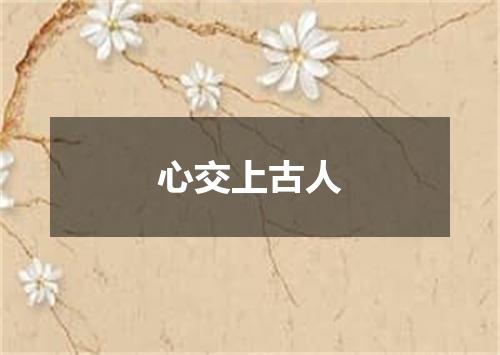心交上古人