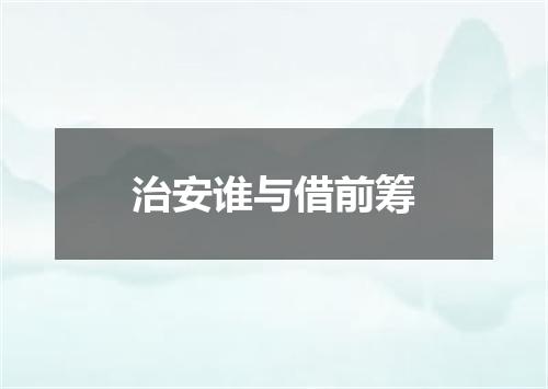 治安谁与借前筹