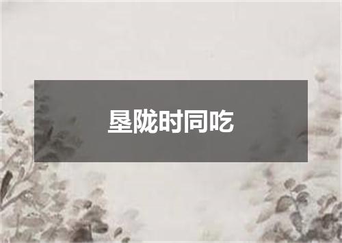 垦陇时同吃