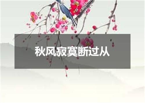 秋风寂寞断过从