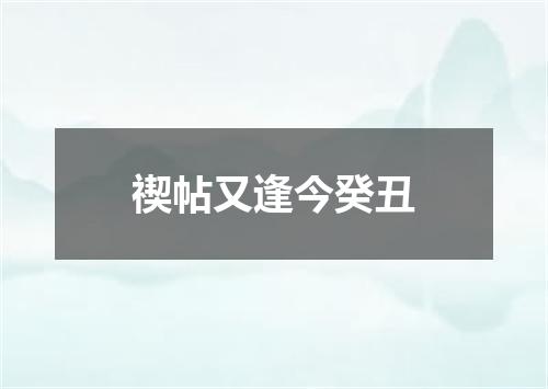 禊帖又逢今癸丑