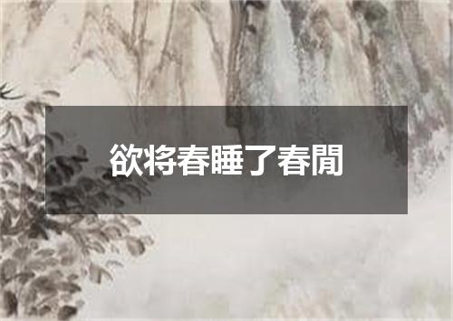 欲将春睡了春閒