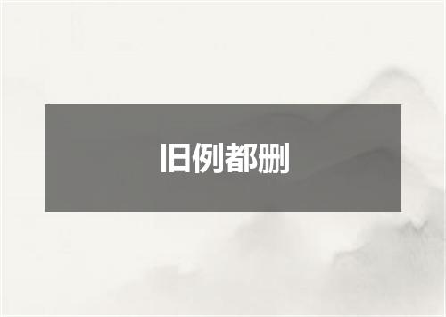 旧例都删