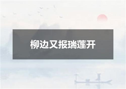 柳边又报瑞莲开
