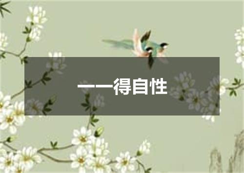 一一得自性