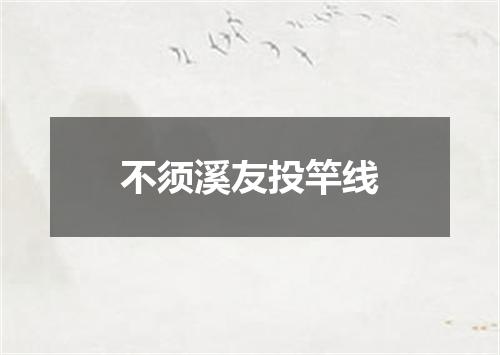 不须溪友投竿线