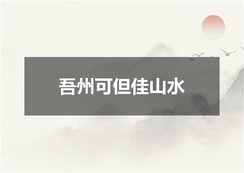 吾州可但佳山水