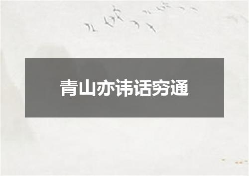 青山亦讳话穷通