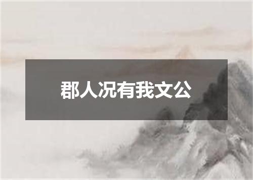 郡人况有我文公