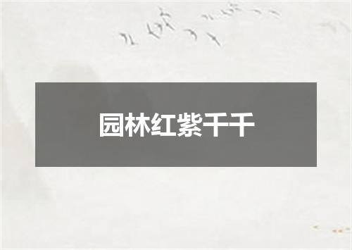 园林红紫千千