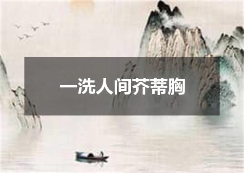 一洗人间芥蒂胸