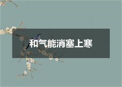 和气能消塞上寒