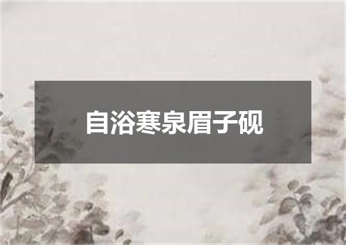 自浴寒泉眉子砚
