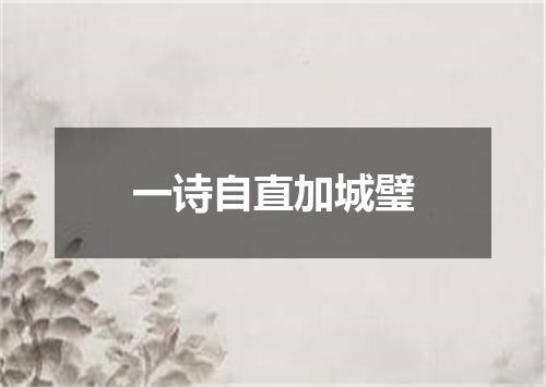一诗自直加城璧