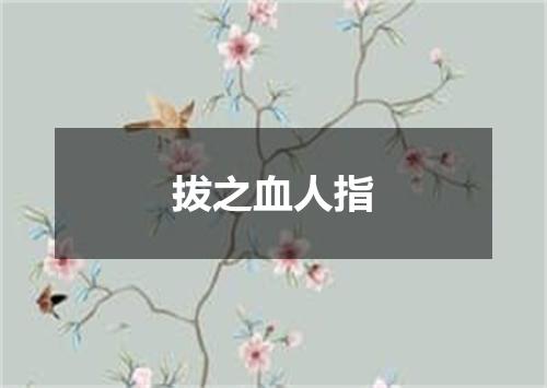 拔之血人指