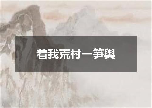 着我荒村一笋舆
