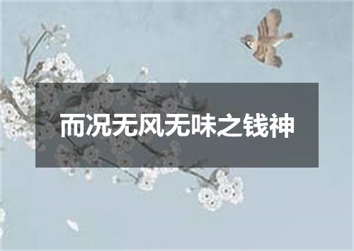而况无风无味之钱神