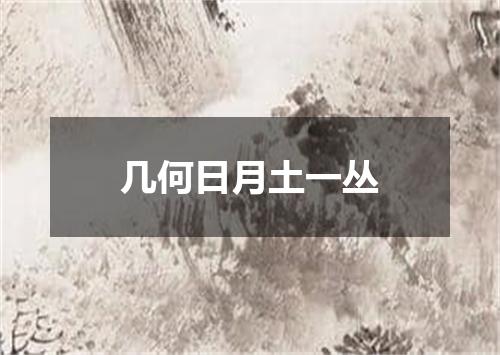 几何日月土一丛