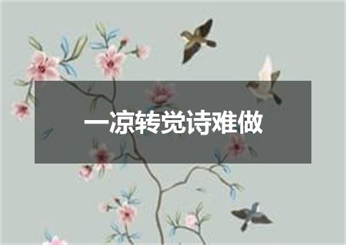 一凉转觉诗难做