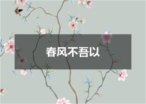 春风不吾以