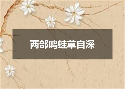 两部鸣蛙草自深