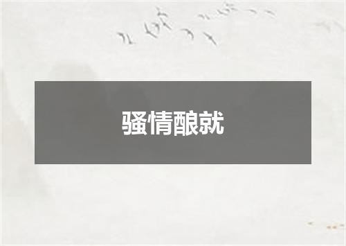 骚情酿就