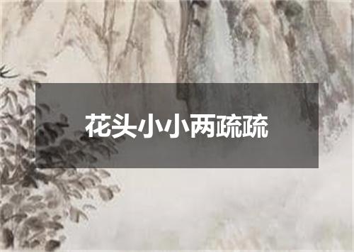 花头小小两疏疏