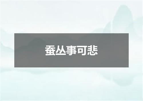 蚕丛事可悲