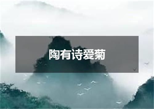 陶有诗爱菊