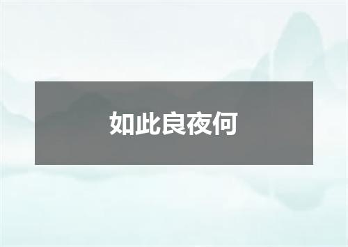如此良夜何