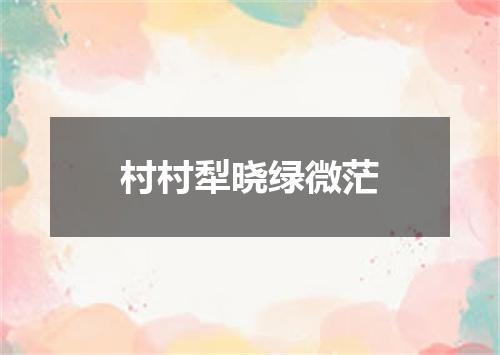 村村犁晓绿微茫