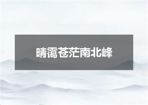 晴霭苍茫南北峰