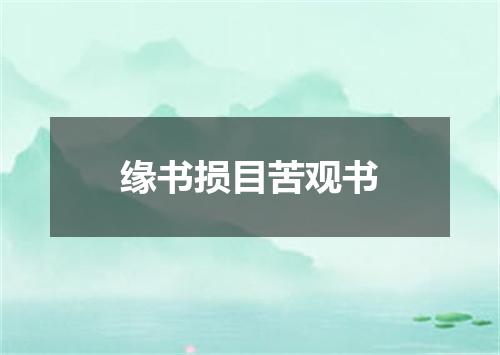 缘书损目苦观书